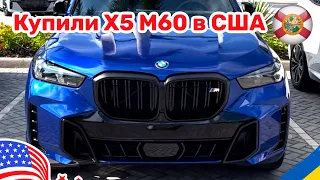 138. Cars and Prices, покупка BMW X5 M60 в США