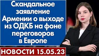 Скандальное заявление Армении о выходе из ОДКБ на фоне переговоров в Европе. Новости 15 мая