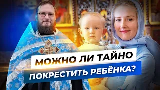 Можно ли тайно покрестить ребенка? Священник Антоний Русакевич