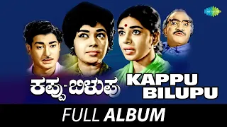 Kappu Bilupu - Full Album | Rajesh Krishnan, Sudarshan, Kalpana | R.N. Jayagopal