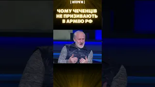 ЗАКАЄВ: Росіяни бояться чеченців, тож їх не призивають до армії РФ