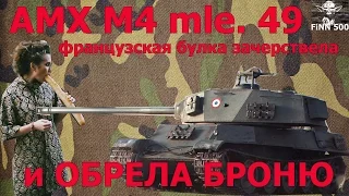 Обзор amx m4 mle 49, новый французский прем танк 8 лвл