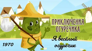 Приключения огуречика. Я весёлый огуречик.