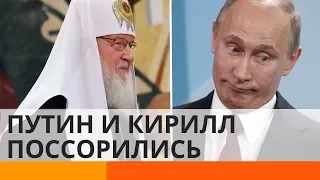 Путин и Патриарх Кирилл поссорились – что случилось?