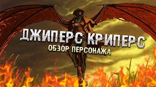 Джиперс Криперс - Обзор персонажа