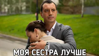 МОЯ СЕСТРА ЛУЧШЕ (Руссериал) сериал 2021 смотреть онлайн в хорошем качестве бесплатно полный ОБЗОР