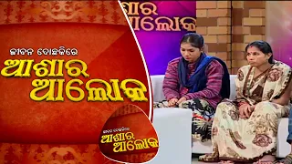 Jibana Do Chakire Ashara Alok Ep 142 22 Dec 2018 | ନବ ବିବାହିତ ଦମ୍ପତିଙ୍କ ଜୀବନରେ ଝଡ଼ କାହିଁକି?