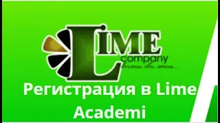 Регистрация и активация в Lime Company  Как зарегистрировать нового партнера в Академии Лайм