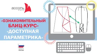 КОНСТРУИРОВАНИЕ ОДЕЖДЫ. КУРС ОБУЧЕНИЯ. БЛИЦ-КУРС ПО МОДУЛЮ "ДОСТУПНАЯ ПАРАМЕТРИКА"