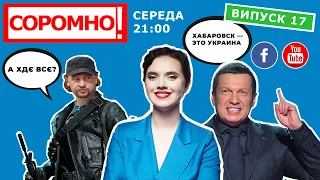 "Перемир'я" на Донбасі /Хвиля теpopy /"Порча" у Хабаровську / Плівки Єрмака: продовження | Соромно