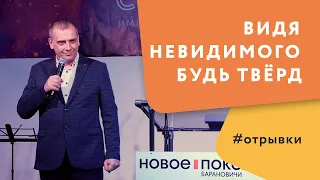 Видя Невидимого будь тверд | Леонид Вороненко