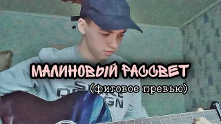 Эндшпиль - Малиновый рассвет (cover на гитаре)