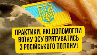 Дивовижні практики, які допомогли воїну ЗСУ врятуватись з російського полону!