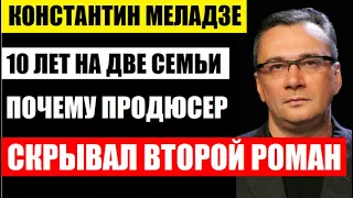 ЕМУ 56, А ЕЙ 37! Ради неё Константин Меладзе оставил семью и детей! Кто она, вторая жена продюсера..