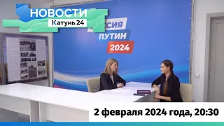 Новости Алтайского края 2 февраля 2024 года, выпуск в 20:30