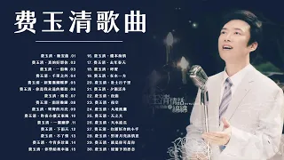 【费玉清 Fei Yu Ching】70，80，90年代粤语怀旧白金曲- 费玉清歌曲合集  | Best Taiwanese Old Songs