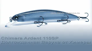 FishComm Shop: Chimera Ardent 110SP. Долгожданная Варуна от Химеры