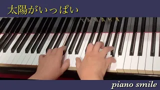 太陽がいっぱい【初心者•大人ピアノ】らくらくピアノ（3.プレミアム曲集）#太陽がいっぱい#らくらくピアノ#初心者#大人ピアノ