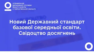 Новий Державний стандарт базової середньої освіти. Свідоцтво досягнень