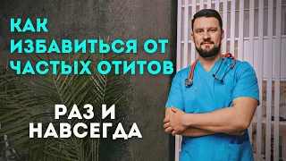 Частые отиты. Боль в ухе. Простой способ, как избавиться навсегда.