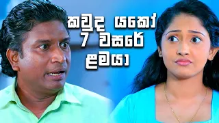 කවුද යකෝ 7 වසරේ ළමයා | Deweni Inima