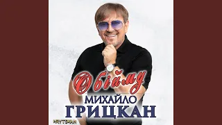 Обійму