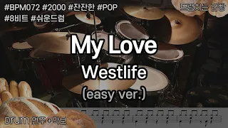 [드럼치는감빵 : My Love - Westlife] Drum Cover, 드럼커버 (easy ver.)