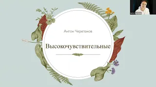 Вебинар "Высокочувствительные: люди, дети, родители"