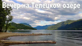 Телецкое озеро - ВЕЧЕР...  |  Evening on Lake Teletskoye, Altai Mountains