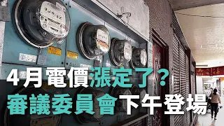 4月電價漲定了？審議委員會下午登場【央廣新聞】