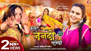 #video Hamar Nanado Sajeli | #Shilpi Raj हमार ननदो सजेली | Tanu Yadav New Bhojpuri Lagan Song 2024