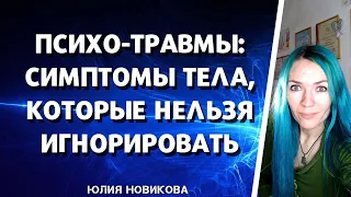 Психо-травма: симптомы тела, которые нельзя игнорировать #психотравма