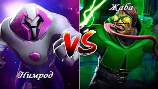 Нимрод против Жабы: Марвел Битва Чемпионов | Nimrod vs Frog - Marvel: Contest of Champions