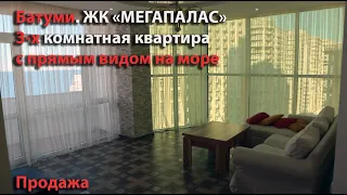 Продаётся 3-х комнатная квартира с прямым видом на море, в Батуми. ЖК "МЕГАПАЛАС"