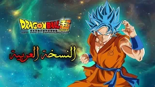 Dragon ball super  opening 2 ♡  النسخة العربية