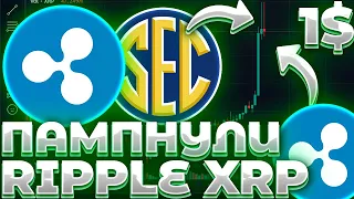 СРОЧНО! RIPPLE/XRP ПАМПНУЛИ! XRP ПРОБИТИЕ ГЛАВНЫХ УРОВНЕЙ ЗА 15 МИН! ЧТО ДАЛЬШЕ?