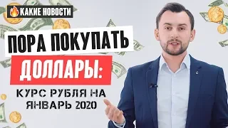 Что будет с курсом рубля в 2020 году?