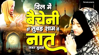 दिल मे बैचेनी हो सुबह शाम बस एक बार सुने ये नात शरीफ | Best Naat | New Naat Sharif | Naat Sharif