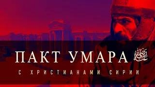 Христиане Сирии и Умар бин Аль-Хаттаб