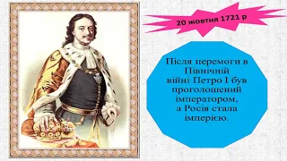 Урок: Російська імперія. Петро Перший.