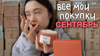 haul: все, что я купила за сентябрь