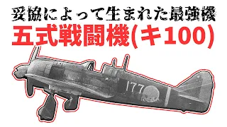 【兵器解説】日本陸軍最後の制式戦闘機といえない『五式戦闘機(キ100)』 《日本の火力》