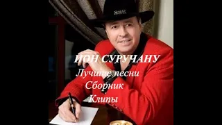 ИОН СУРУЧАНУ. Лучшие песни молдавского Челентано.