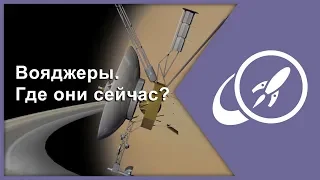 Вояджеры. Где они сейчас? [Fraser Cain]