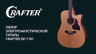 Обзор акустической гитары CRAFTER DE-7 NC