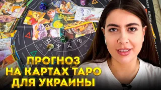 Играем в психологическую игру. Расклад на картах Таро на будущее для Украины и мира. Ходят слухи