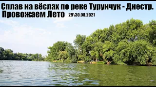 Небольшой сплав на вёслах по реке Турунчук - Днестр. Провожаем лето. 2930. 08.2021.