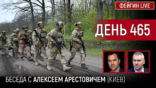 ДЕНЬ 465. Беседа с Алексей Арестович