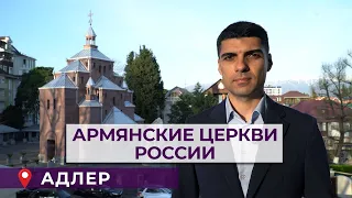 Армянские церкви России/Адлерский район Сочи/HAYK media