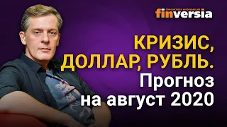 Кризис, доллар, рубль. Прогноз на август 2020